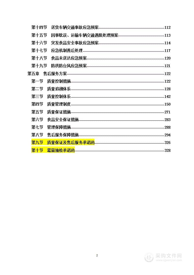 学生营养改善计划采购项目服务方案