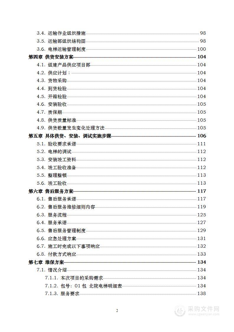 电梯安装、维保服务采购项目 投标方案