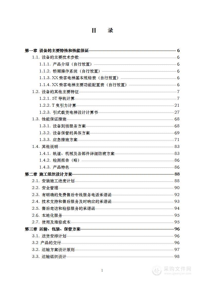 电梯安装、维保服务采购项目 投标方案