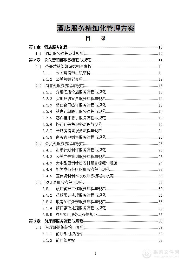 酒店服务精细化管理方案