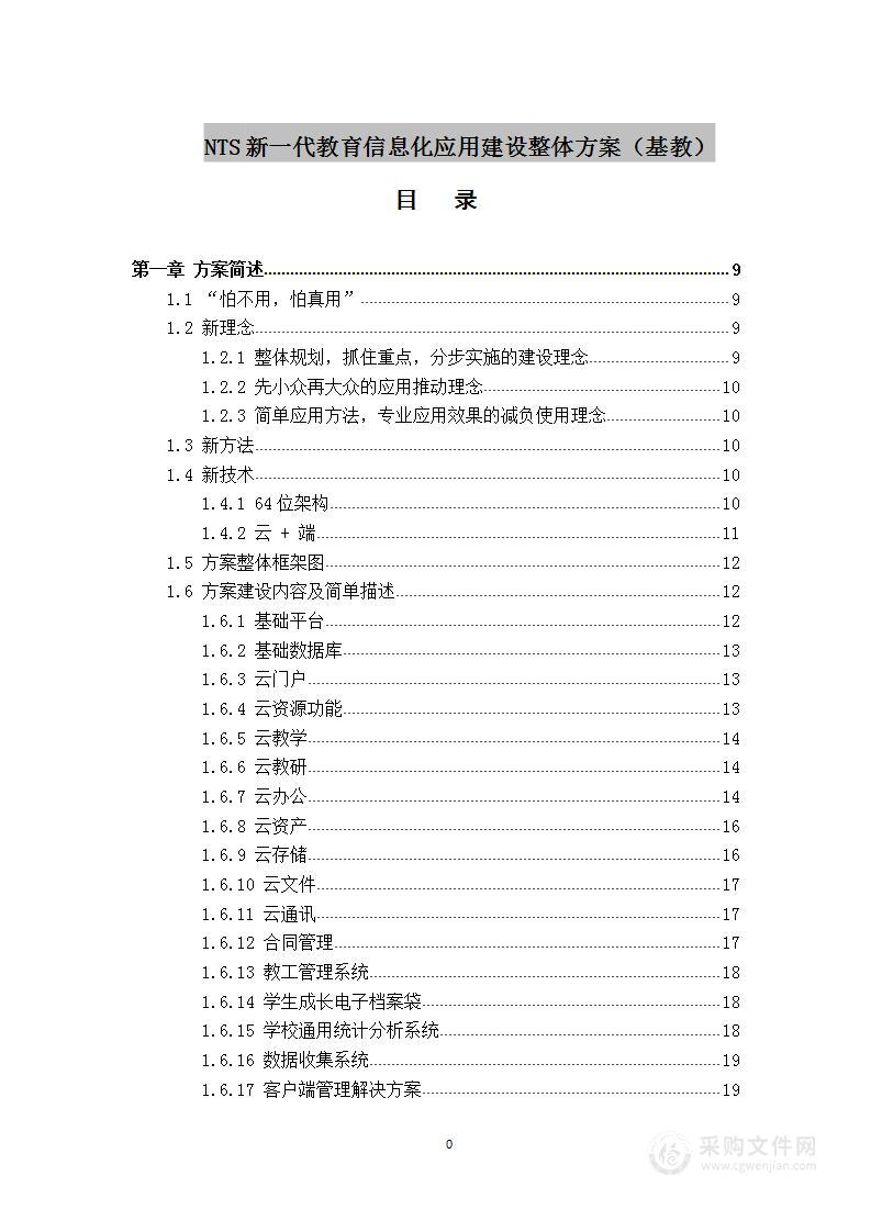 新一代教育信息化应用建设整体方案