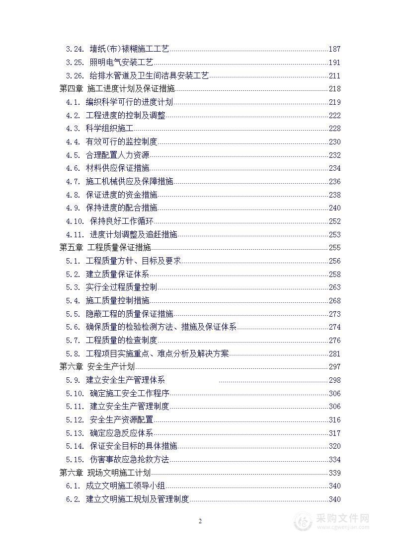 续建及改扩建工程贵宾楼室内装修工程 技术方案