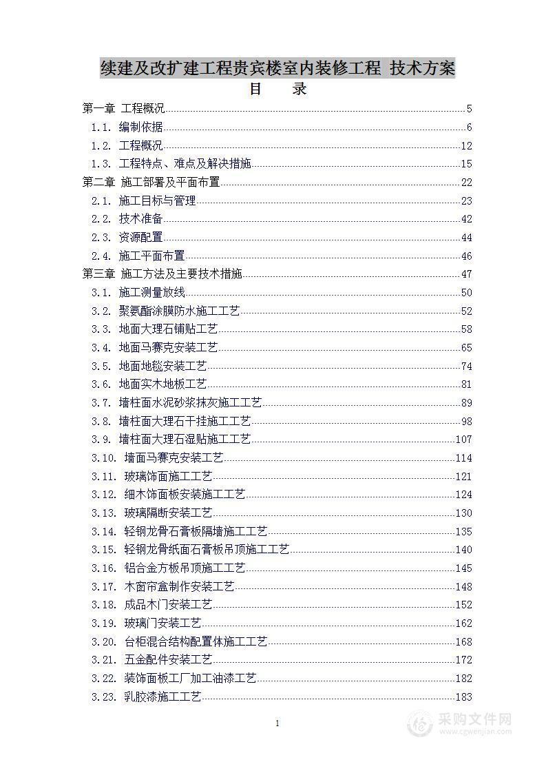 续建及改扩建工程贵宾楼室内装修工程 技术方案