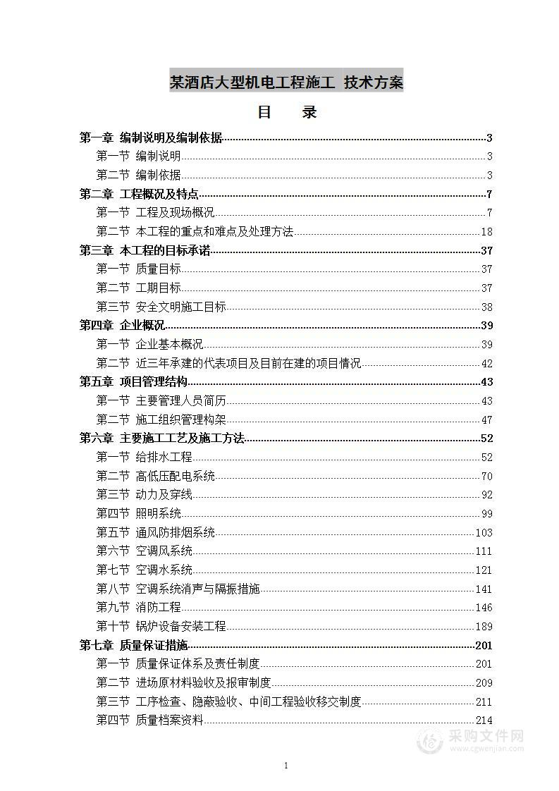 某酒店大型机电工程施工组织设计方案