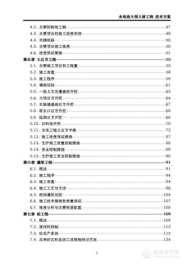 水电站大坝土建工程 技术方案