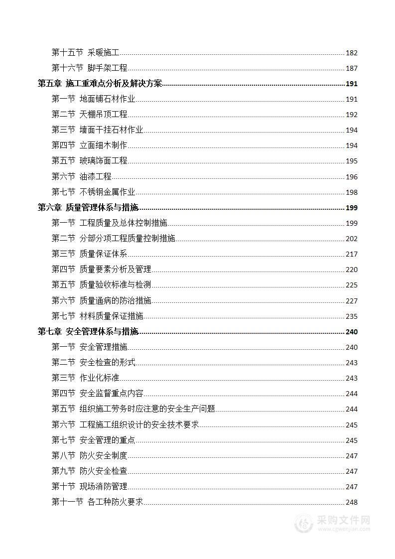 装修施工组织方案