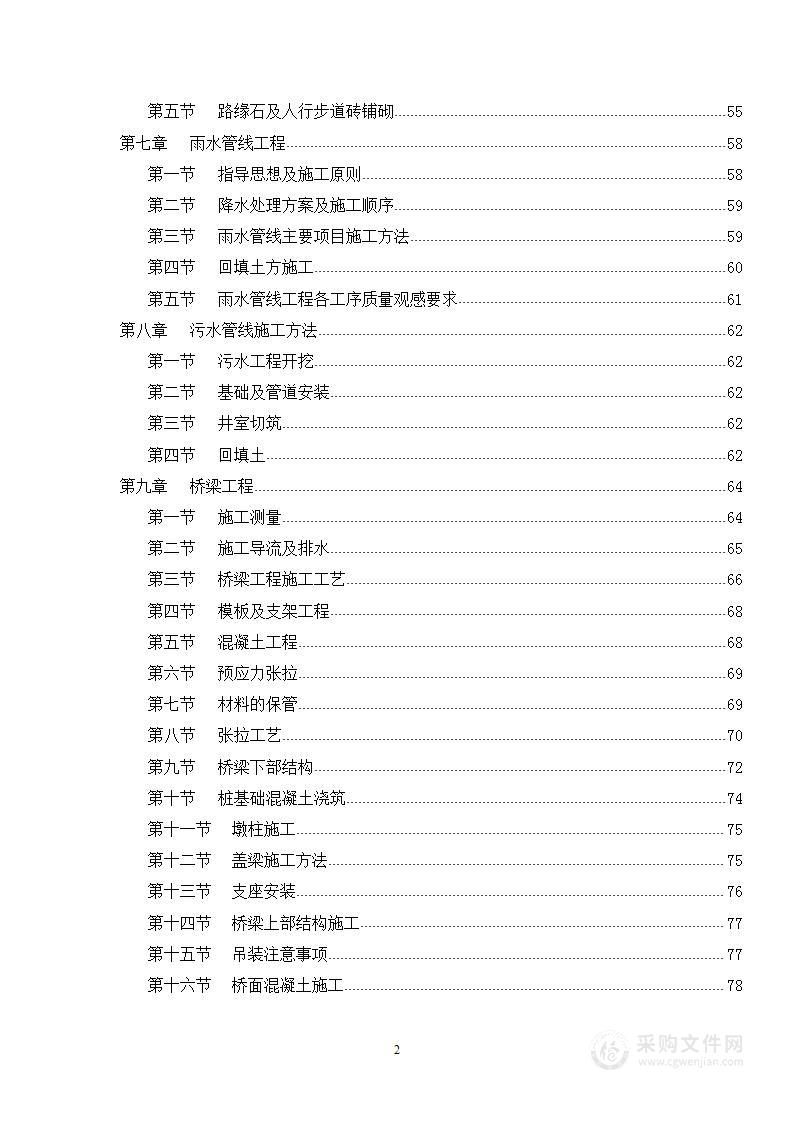 某道路、雨污水、桥梁市政工程投标施组方案