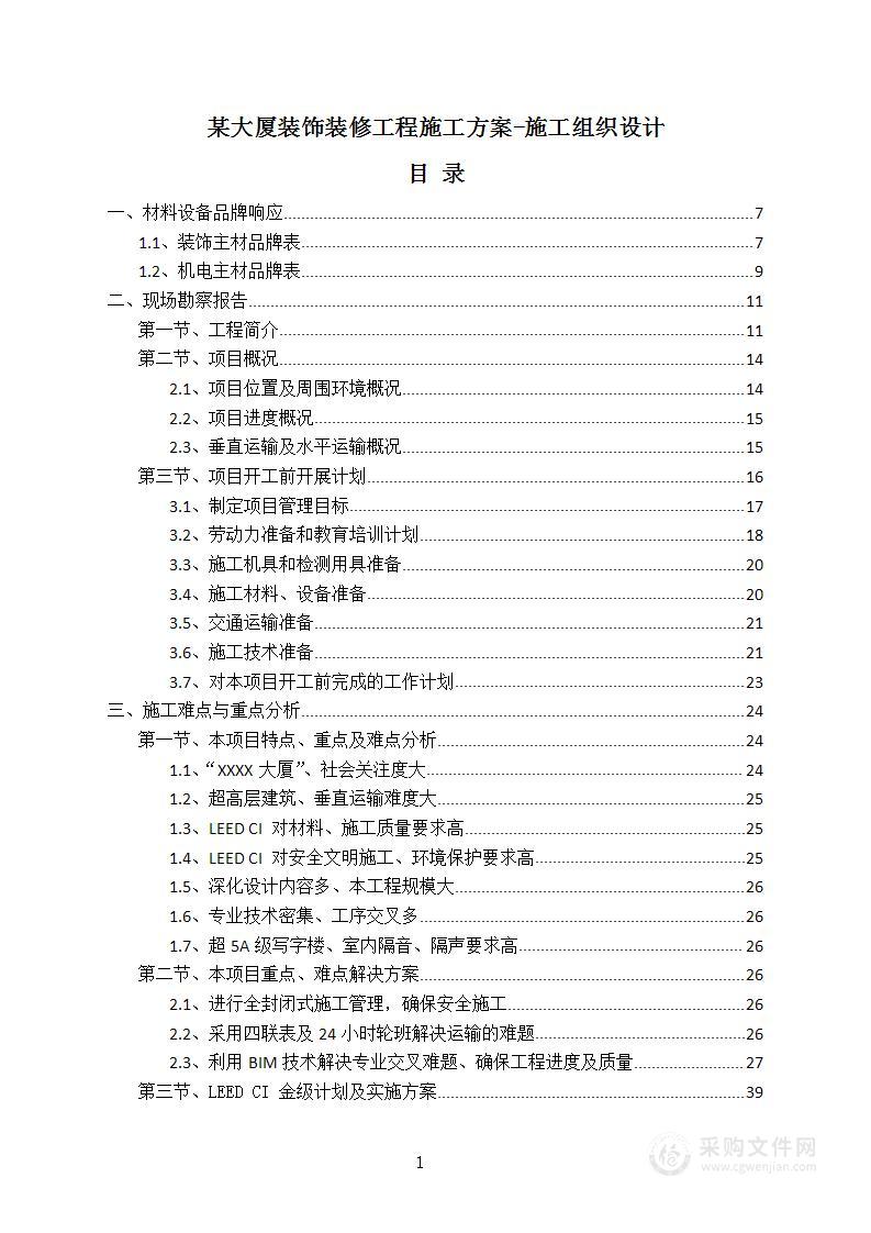 某大厦装饰装修工程施工方案-施工组织设计