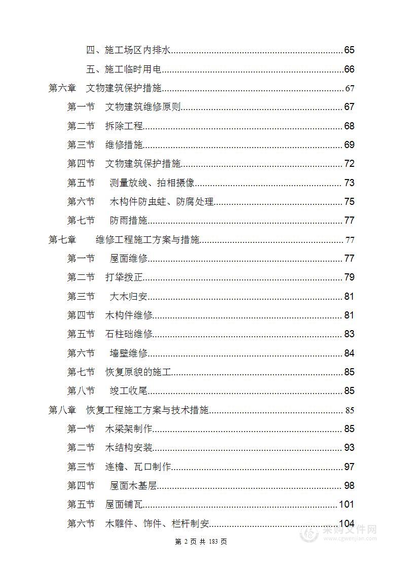 古建筑维修施工方案