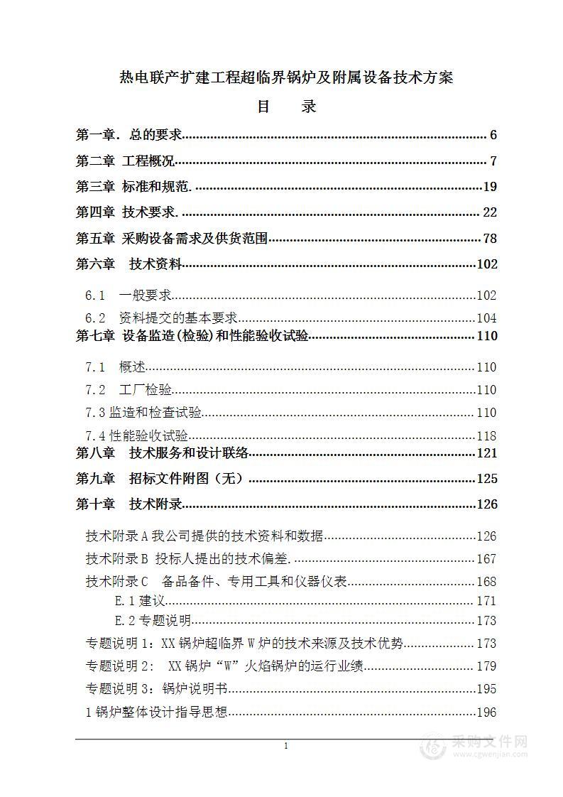 热电联产扩建工程超临界锅炉及附属设备技术方案