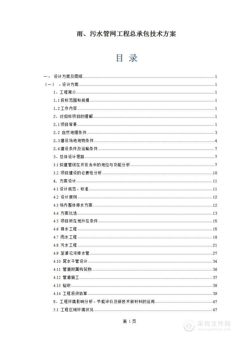 雨、污水管网工程总承包技术方案