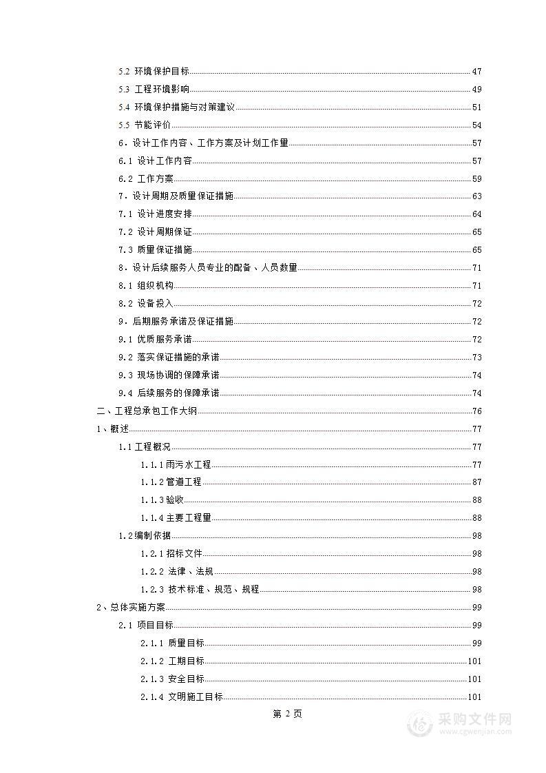 雨、污水管网工程总承包技术方案