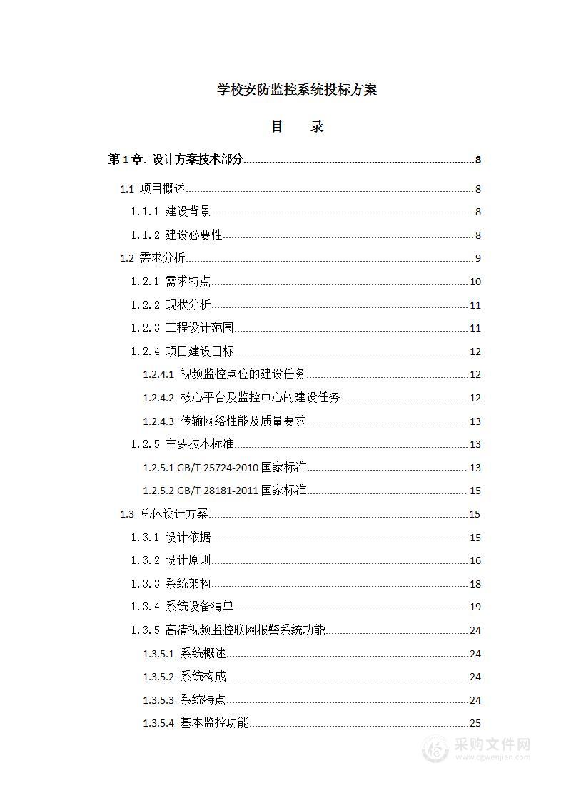 学校安防监控系统投标方案