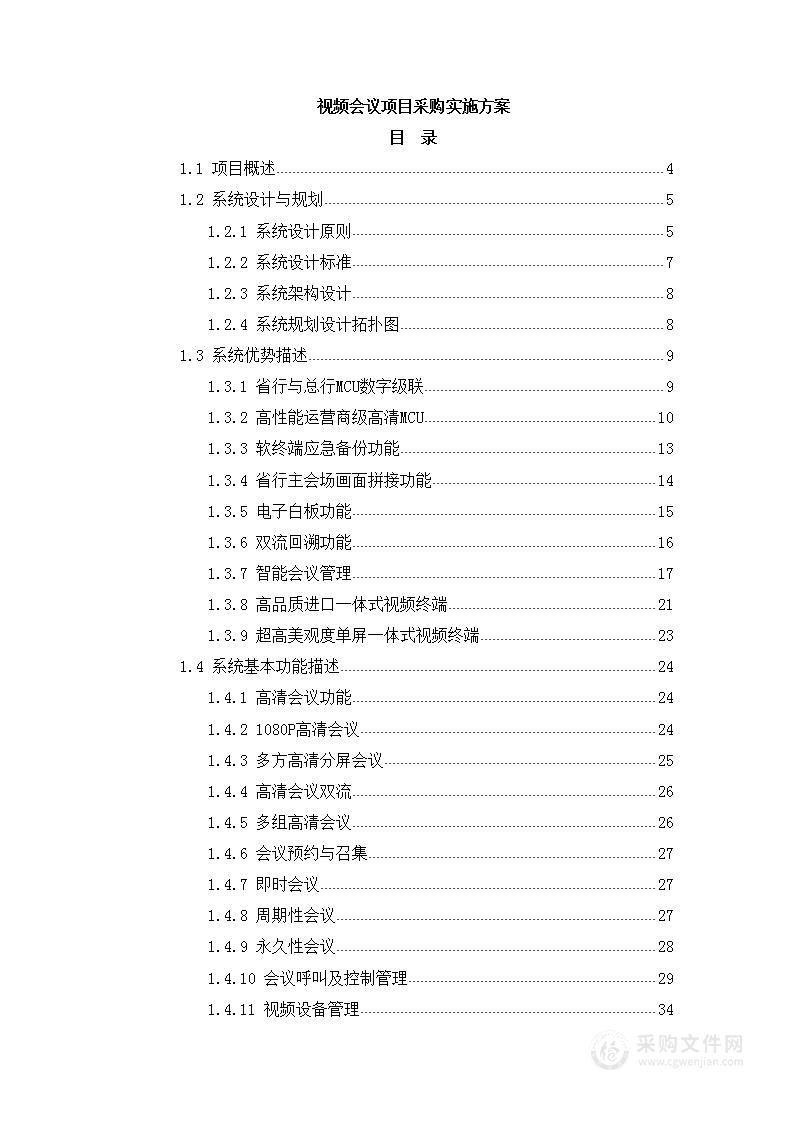 视频会议采购项目实施方案