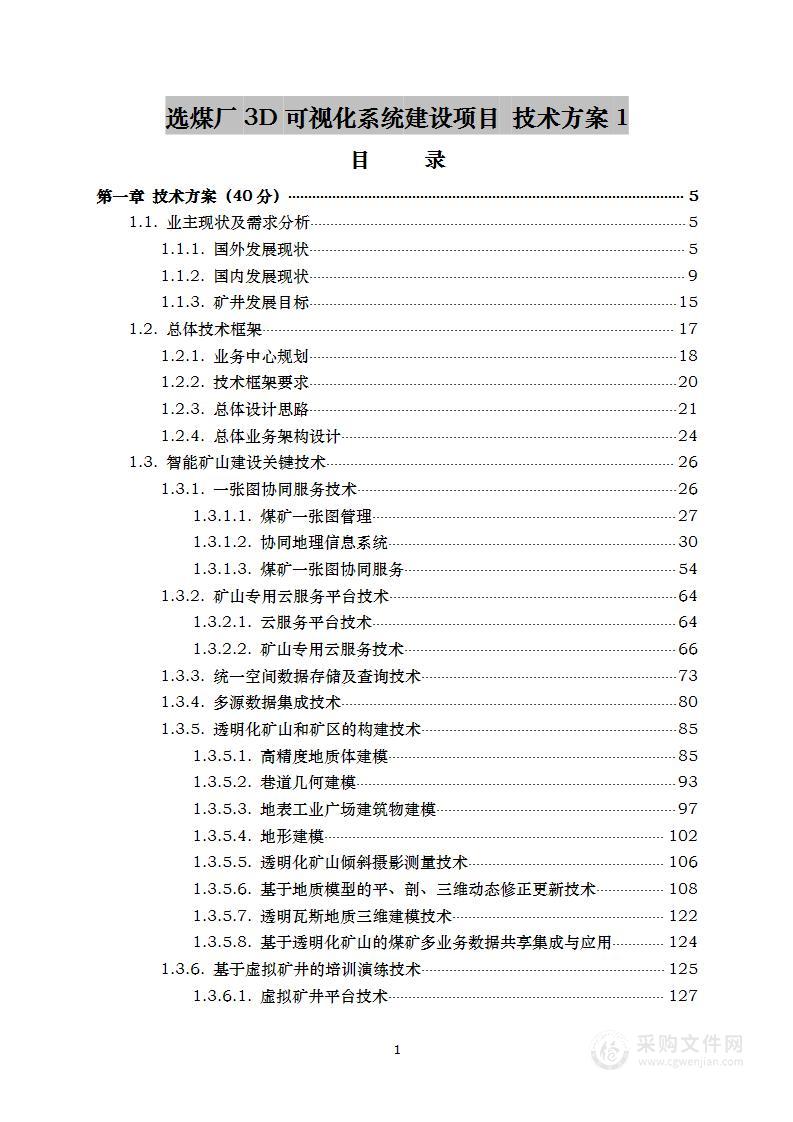 选煤厂3D可视化系统建设项目 技术方案1