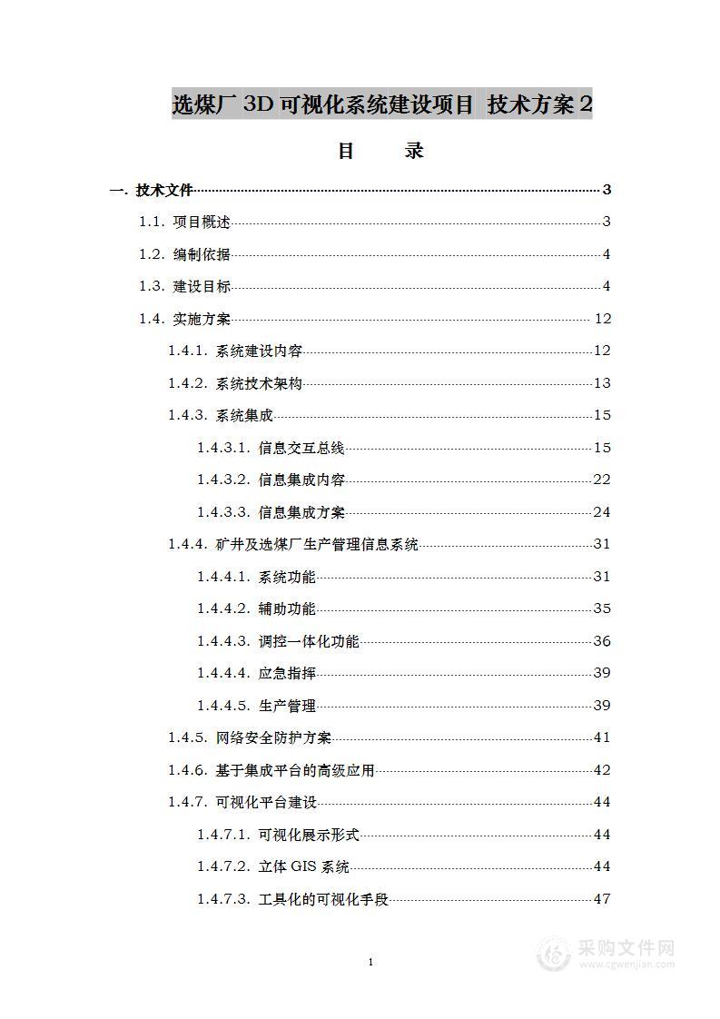 选煤厂3D可视化系统建设项目 技术方案2