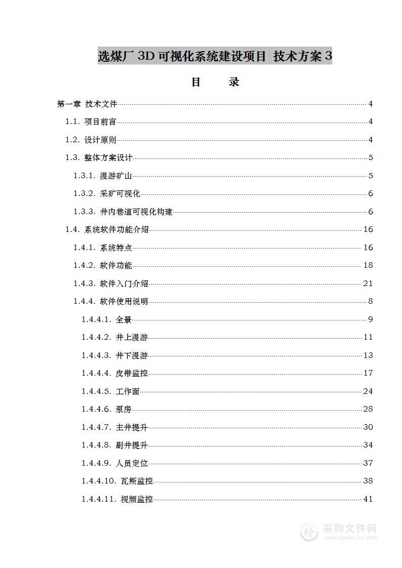 选煤厂3D可视化系统建设项目 技术方案3