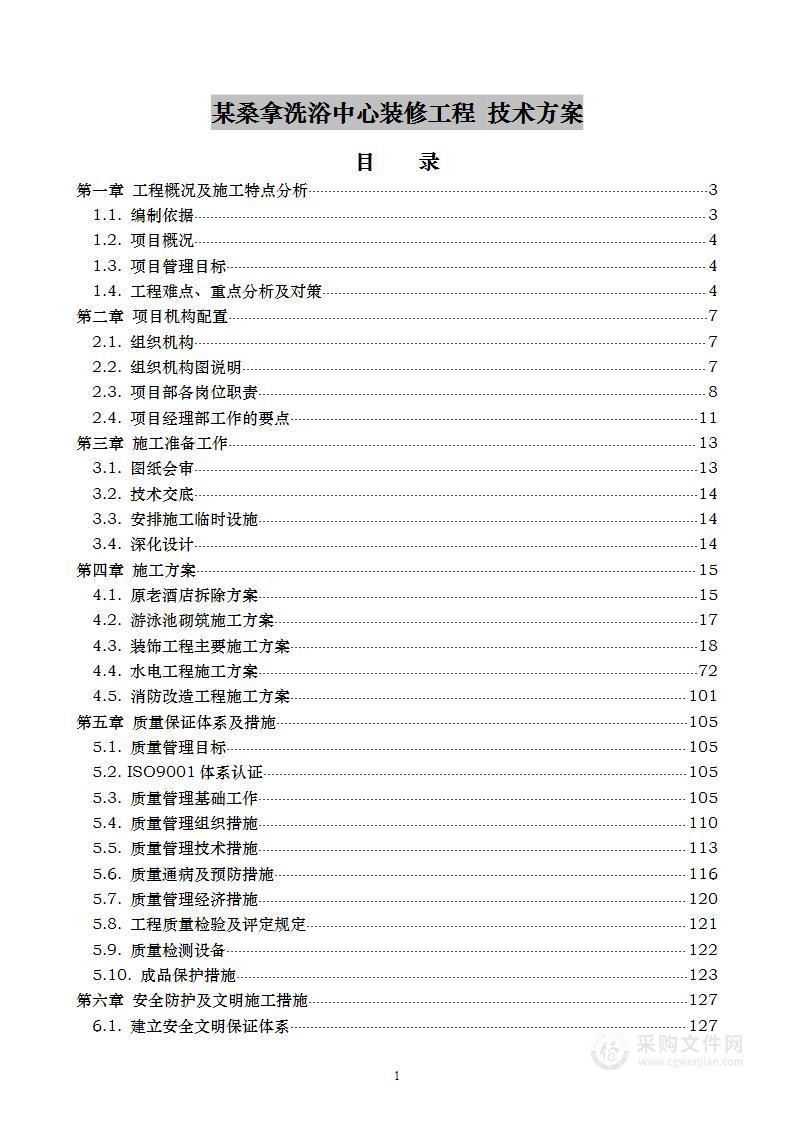 某桑拿洗浴中心装修工程 技术方案