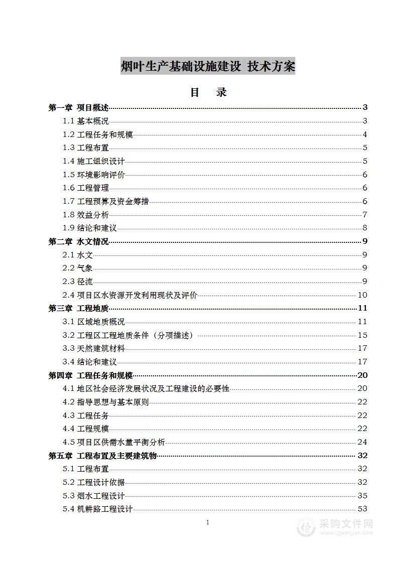 烟叶生产基础设施建设 技术方案