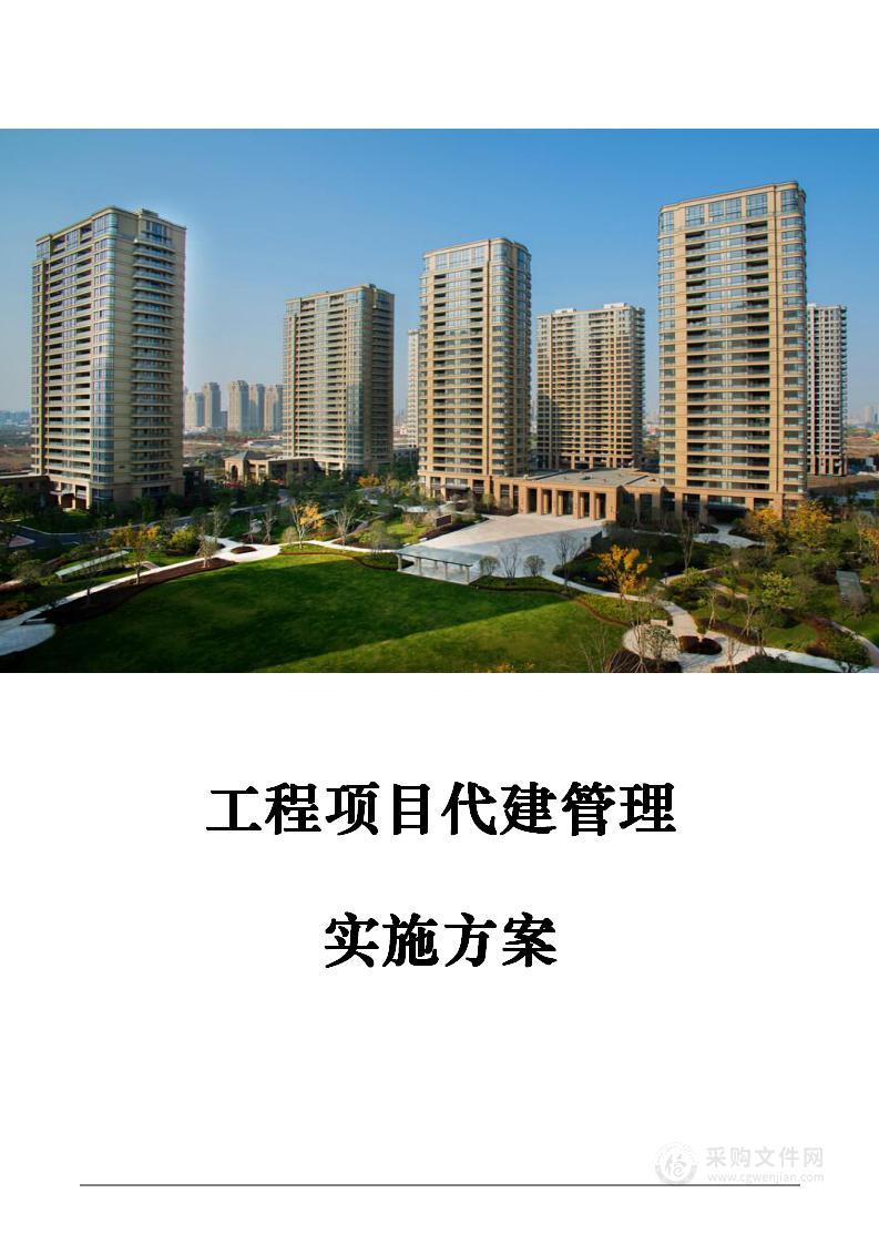 工程项目代建管理实施方案