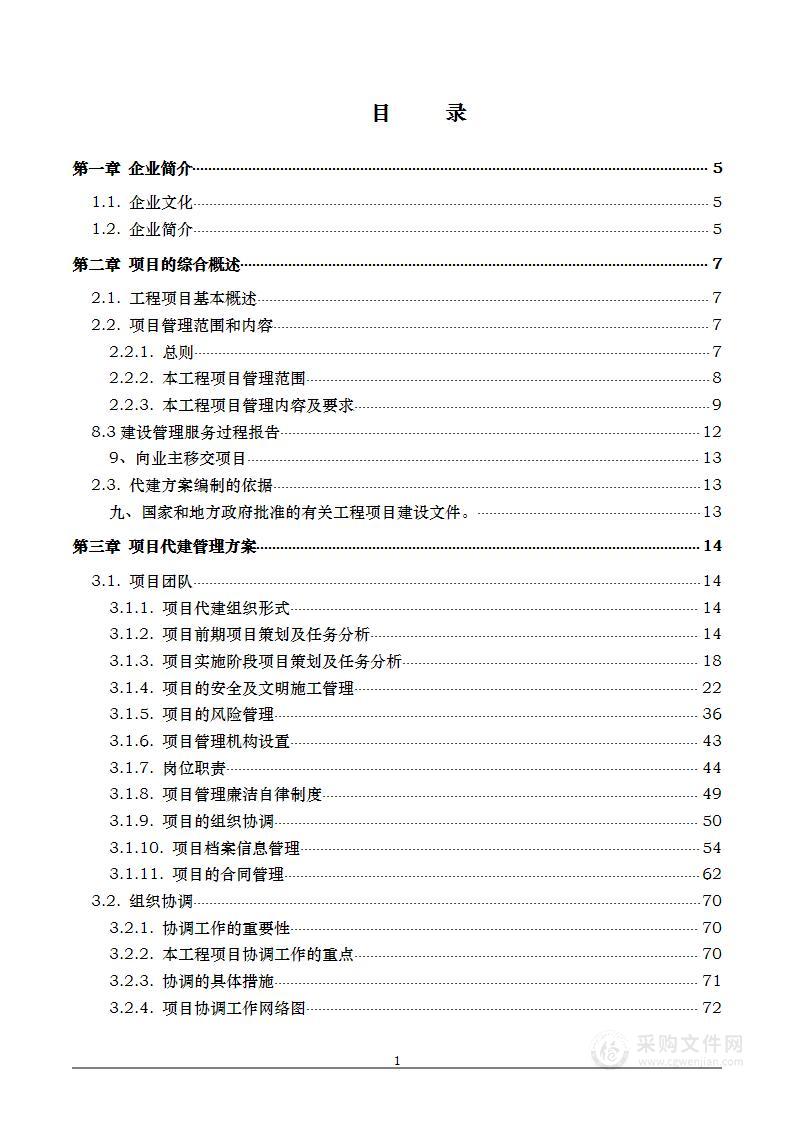 工程项目代建管理实施方案