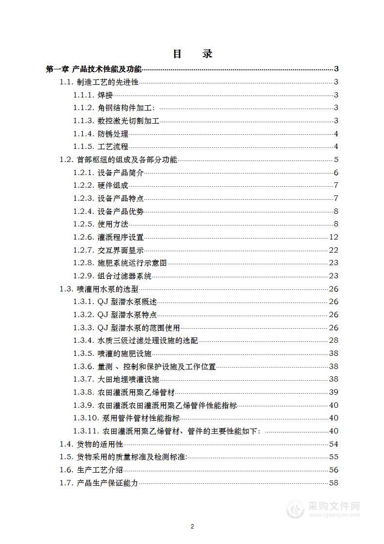 高标准农田建设项目材料及设备采购 技术方案