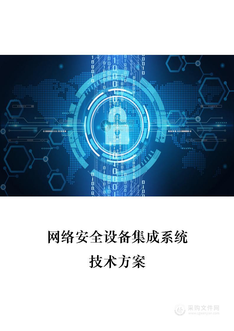 网络安全设备集成系统 技术方案