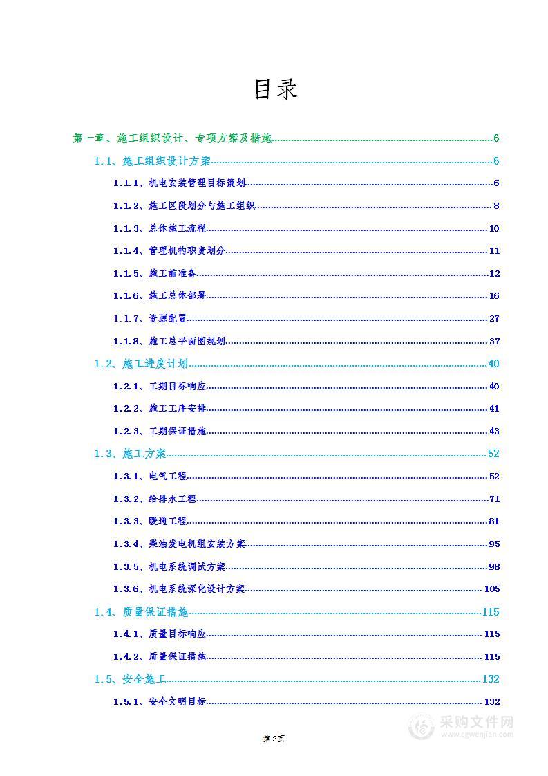 数据中心机房机电总承包项目投标方案施工组织设计