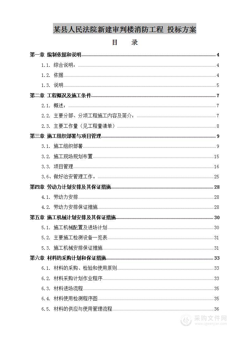 某县人民法院新建审判楼消防工程 投标方案