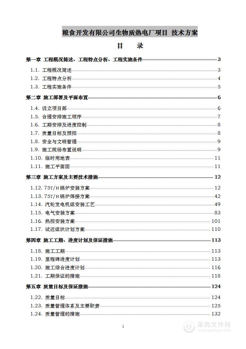 粮食开发有限公司生物质热电厂项目 技术方案