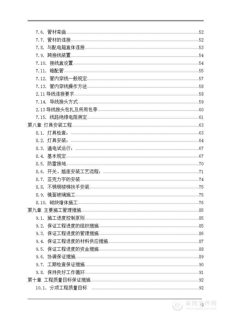 室内装饰装修工程 技术方案