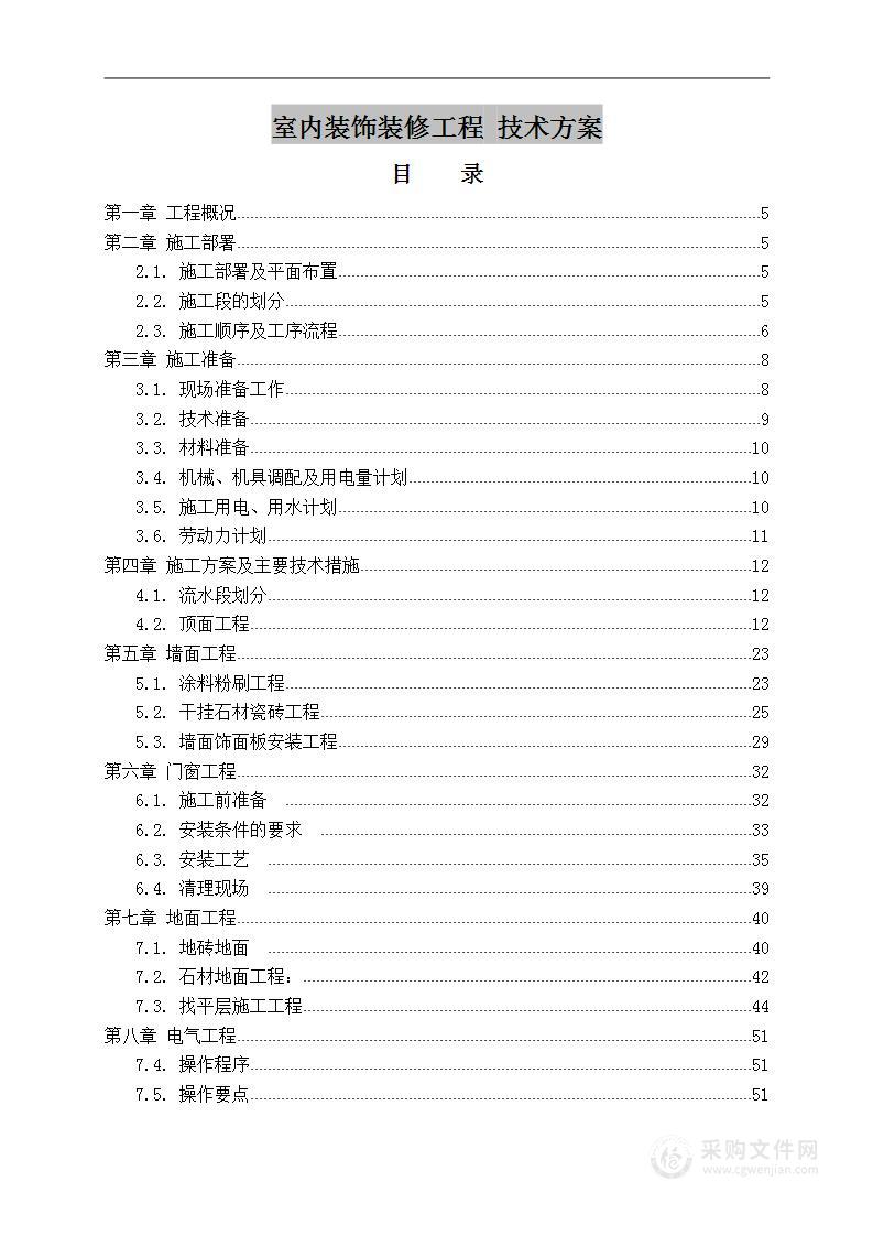 室内装饰装修工程 技术方案