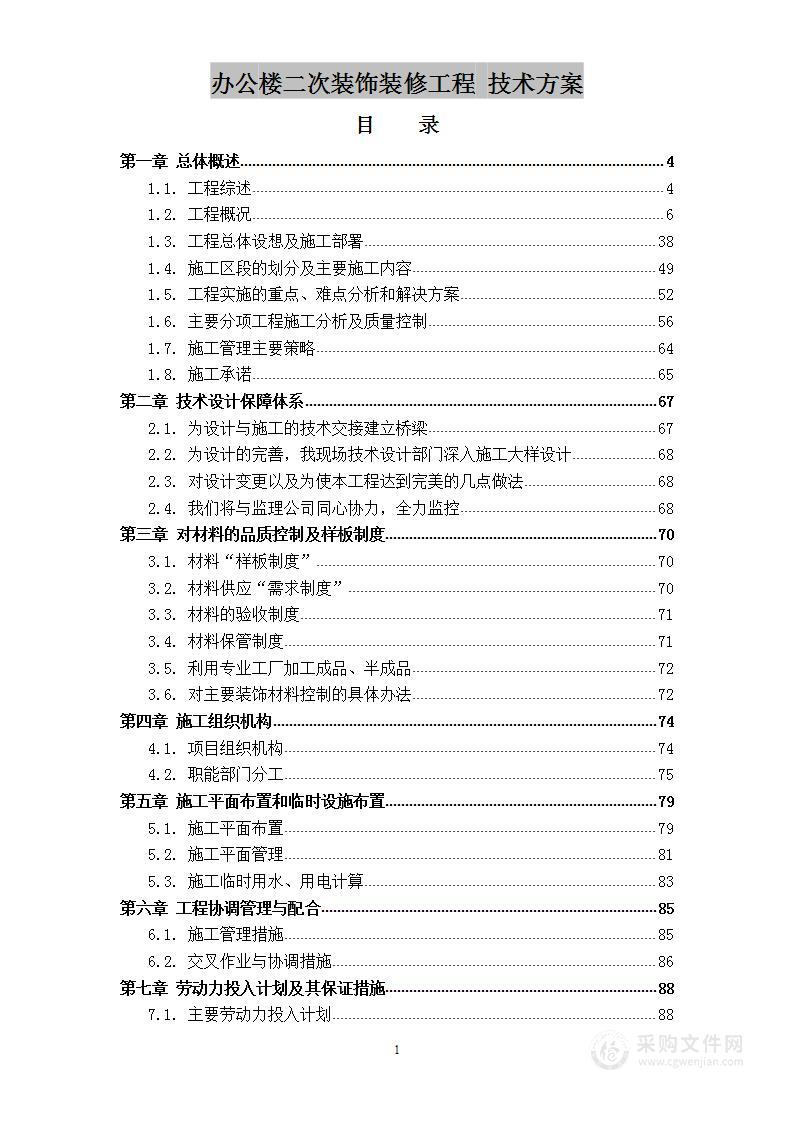 办公楼二次装饰装修工程 技术方案