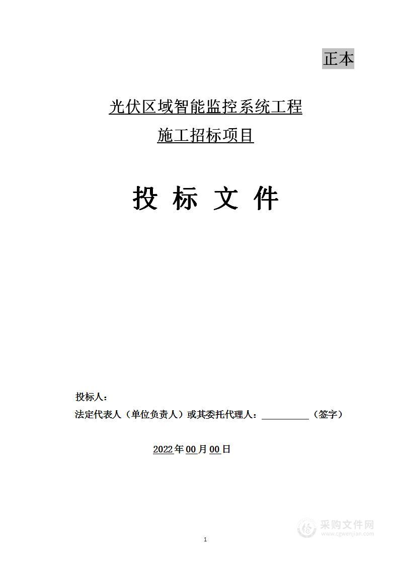 光伏区域智能监控系统工程 技术方案