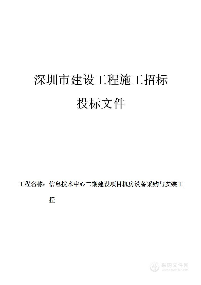 数据机房设备采购与安装工程项目投标方案施工组织设计