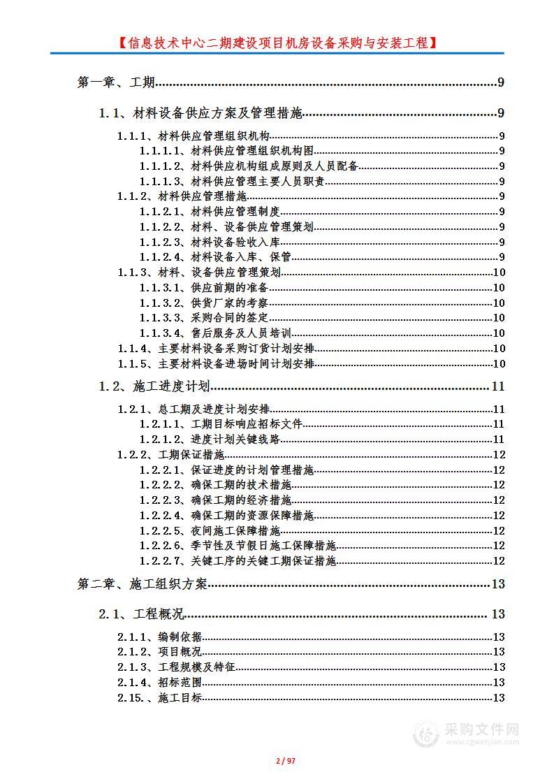 数据机房设备采购与安装工程项目投标方案施工组织设计