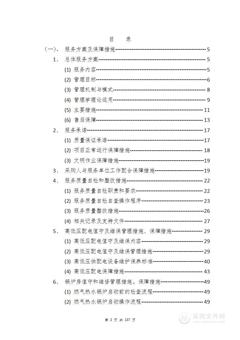 Xxx公司地下室高低压配电及锅炉房值守方案