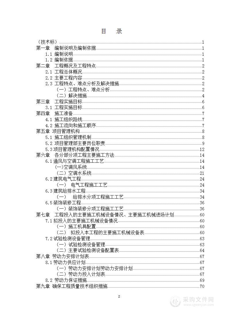 医院医疗专项建设项目工程投标方案施工组织设计