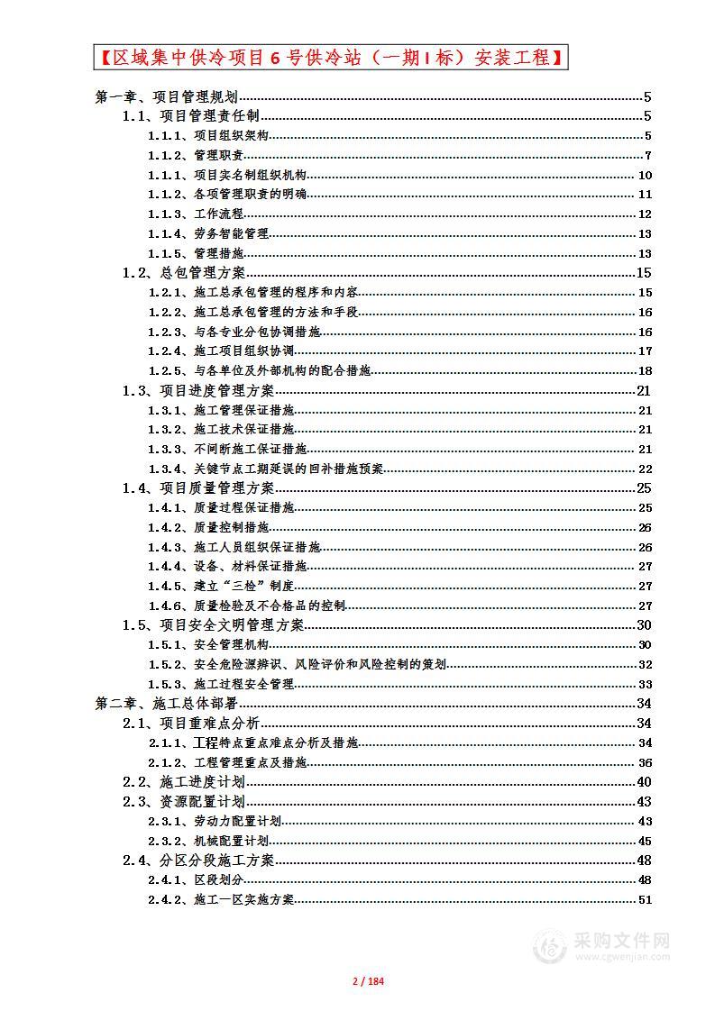 供冷站安装工程项目投标方案施工组织设计