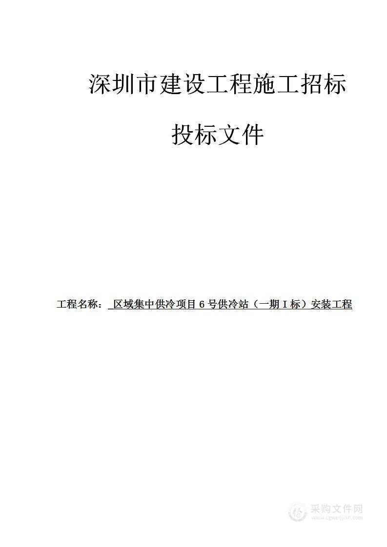 供冷站安装工程项目投标方案施工组织设计