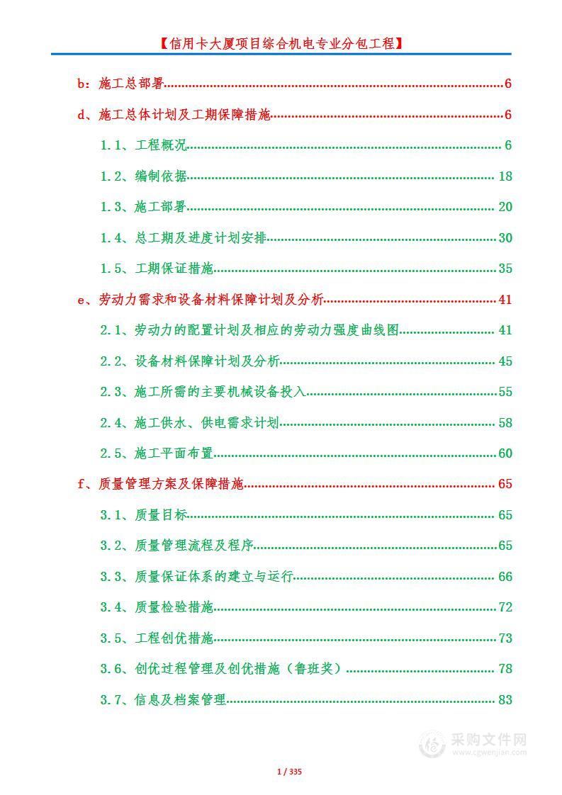 商业综合体项目机电专业分包工程项目投标方案施工组织设计