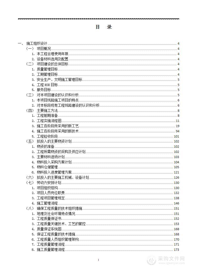 通信线路迁改工程投标文件