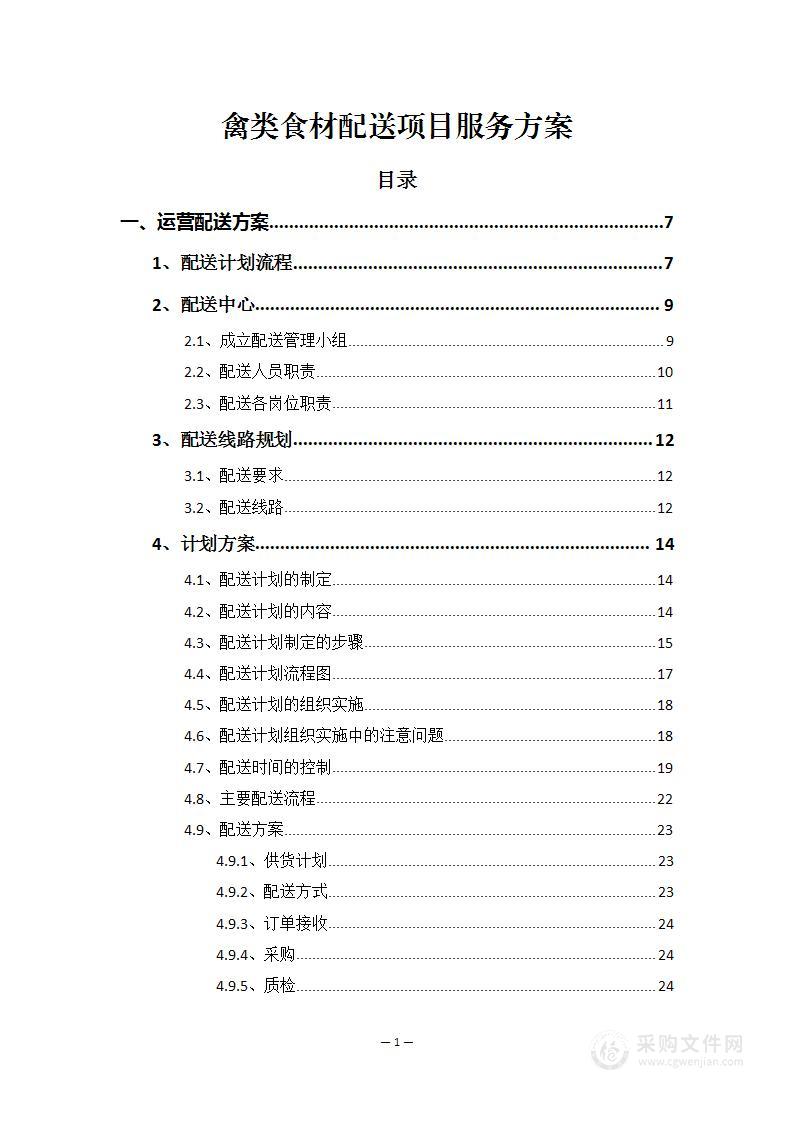 禽类食材配送项目服务方案