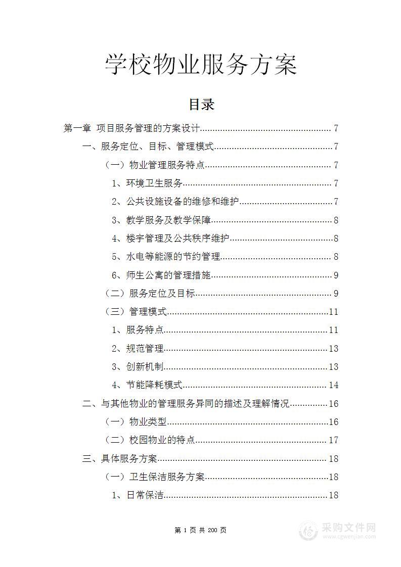 学校物业服务方案