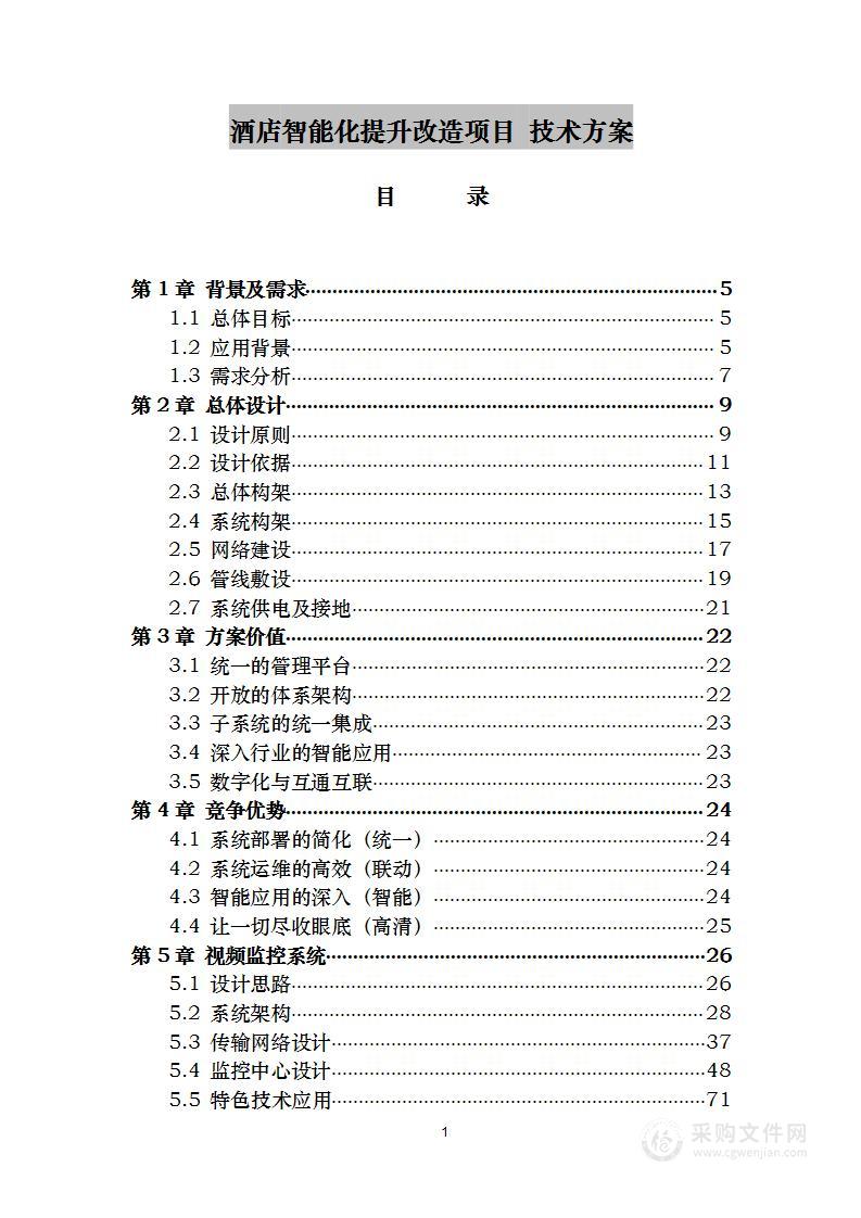 酒店智能化提升改造项目 技术方案