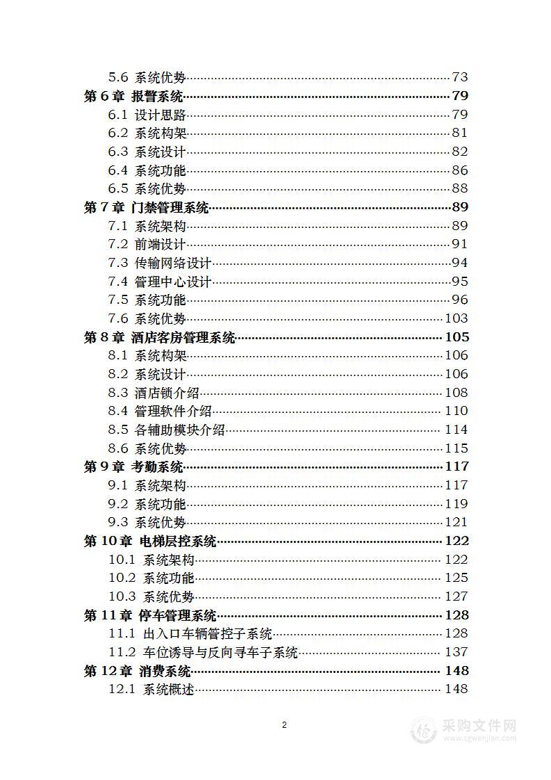 酒店智能化提升改造项目 技术方案