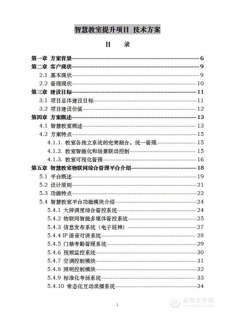 智慧教室提升项目 技术方案