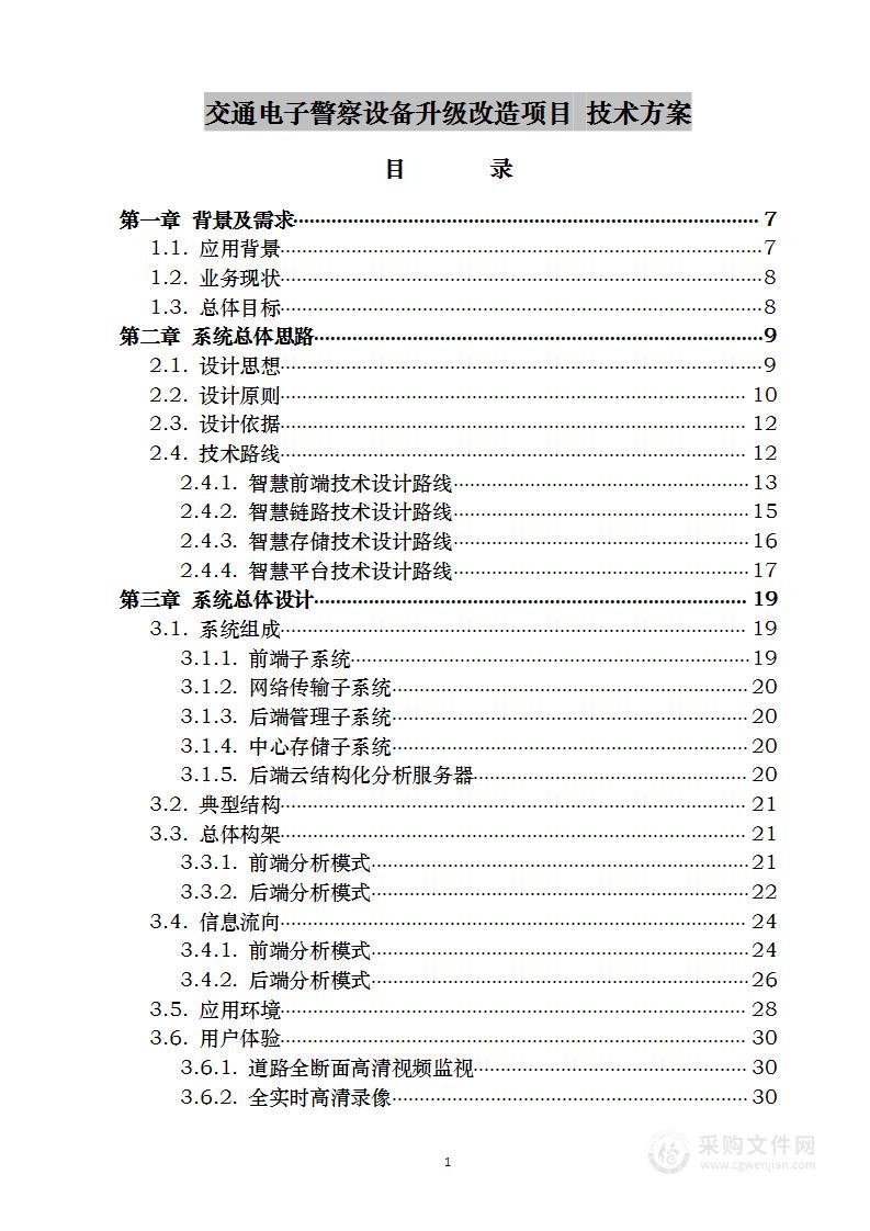 交通电子警察设备升级改造项目 技术方案