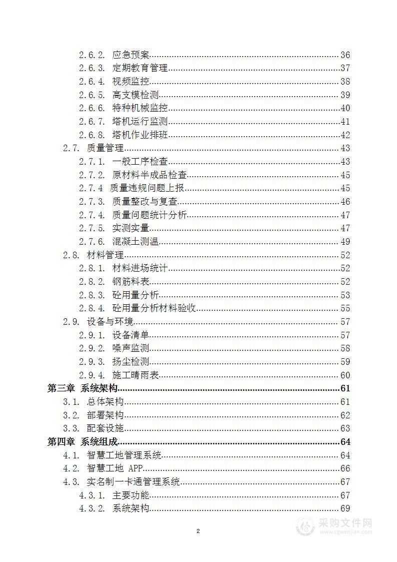 智慧城市智慧工地设备采购项目 技术方案