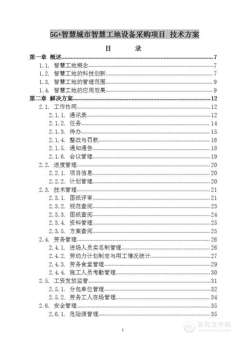 智慧城市智慧工地设备采购项目 技术方案